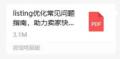 listing优化常见问题指南，助力卖家快速征服顾客