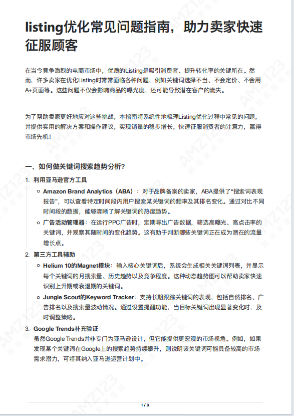 listing优化常见问题指南,助力卖家快速征服顾客