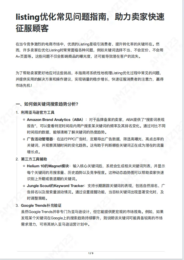 listing优化常见问题指南，助力卖家快速征服顾客