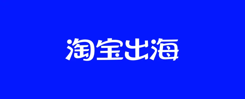 80+主流跨境电商平台来袭，TikTok、Shopee、Google等大咖来了