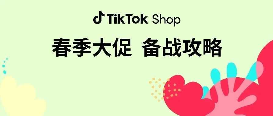 春季大促爆发倒计时7天！TikTok Shop开年最大爆发等你来！