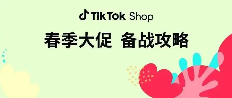 春季大促爆发倒计时7天!TikTok Shop开年最大爆发等你来!