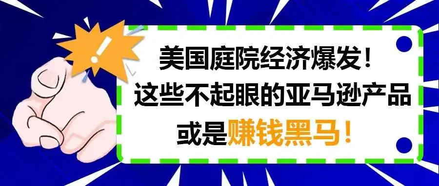 美国庭院经济爆发!这些不起眼的亚马逊产品或是赚钱黑马!