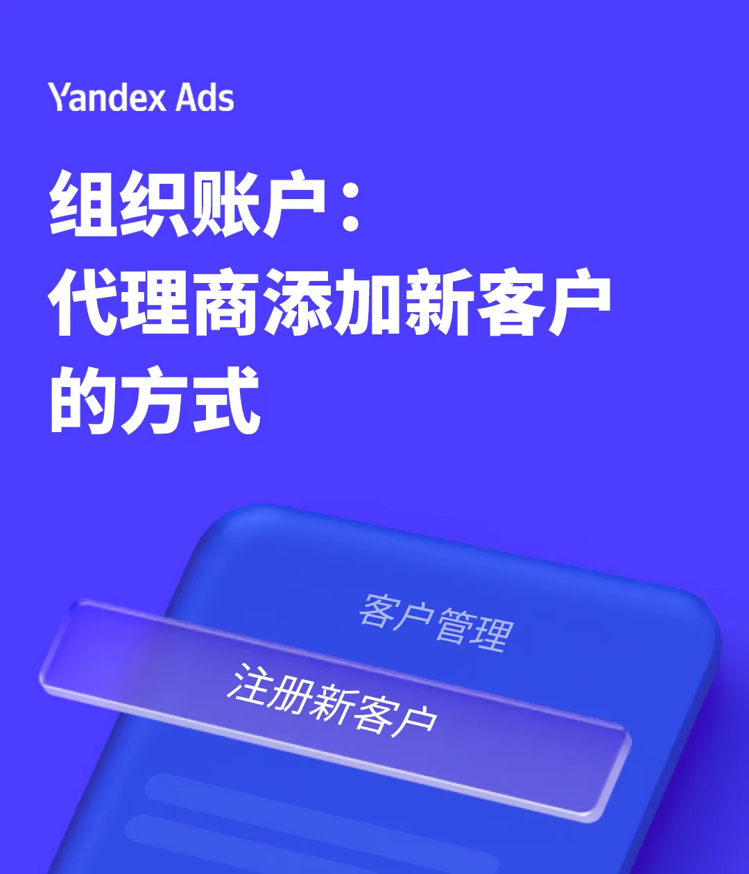 组织账户：代理商添加新客户的方式
