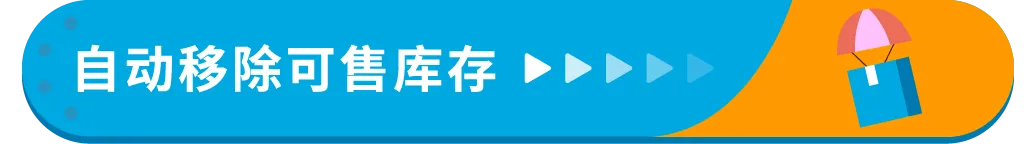 3/21起生效！亚马逊将自动移除270天超龄库存，抓紧设置自动移除避免损失！