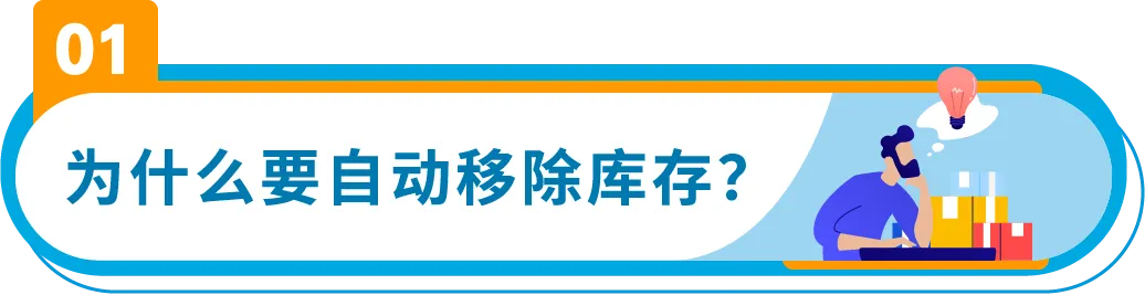3/21起生效！亚马逊将自动移除270天超龄库存，抓紧设置自动移除避免损失！