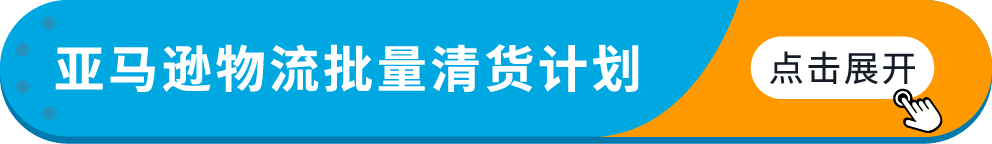 3/21起生效！亚马逊将自动移除270天超龄库存，抓紧设置自动移除避免损失！
