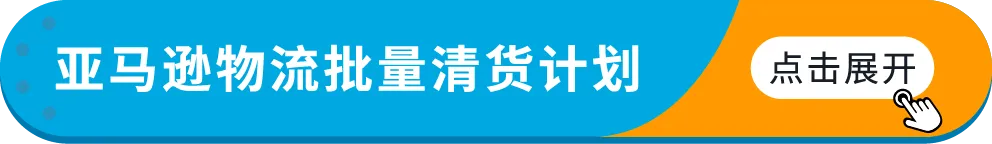3/21起生效！亚马逊将自动移除270天超龄库存，抓紧设置自动移除避免损失！