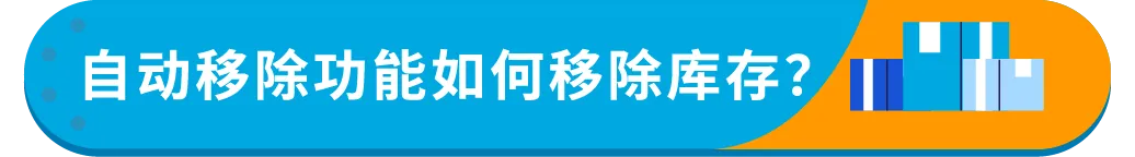 3/21起生效！亚马逊将自动移除270天超龄库存，抓紧设置自动移除避免损失！