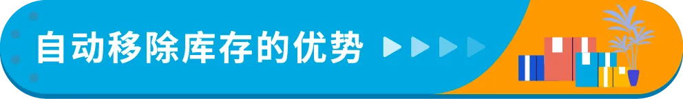 3/21起生效！亚马逊将自动移除270天超龄库存，抓紧设置自动移除避免损失！