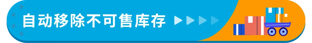 3/21起生效！亚马逊将自动移除270天超龄库存，抓紧设置自动移除避免损失！