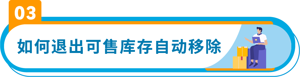 3/21起生效！亚马逊将自动移除270天超龄库存，抓紧设置自动移除避免损失！