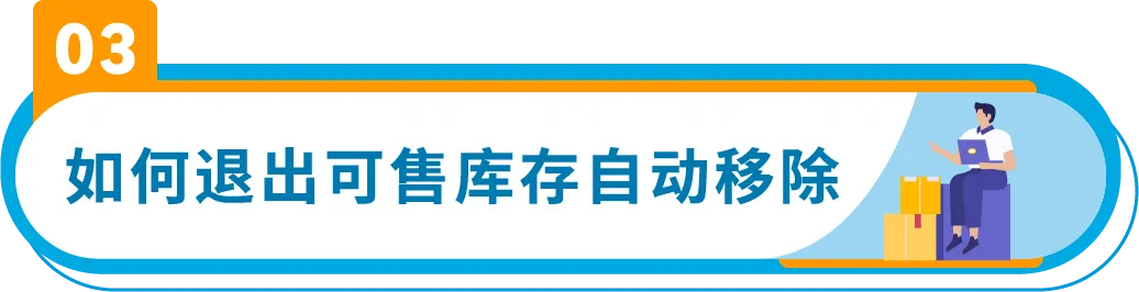 3/21起生效！亚马逊将自动移除270天超龄库存，抓紧设置自动移除避免损失！