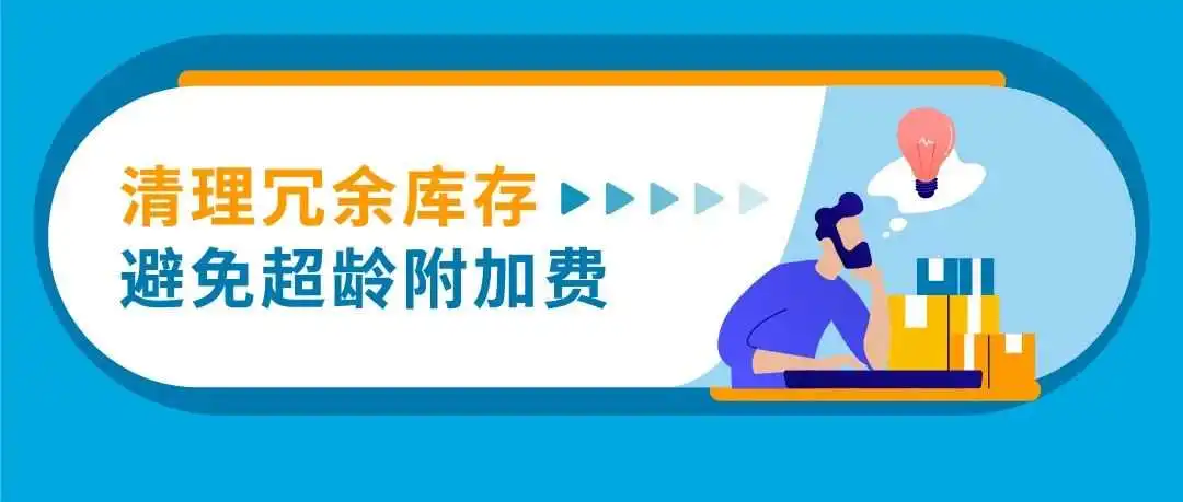 3/21起生效!亚马逊将自动移除270天超龄库存,抓紧设置自动移除避免损失!