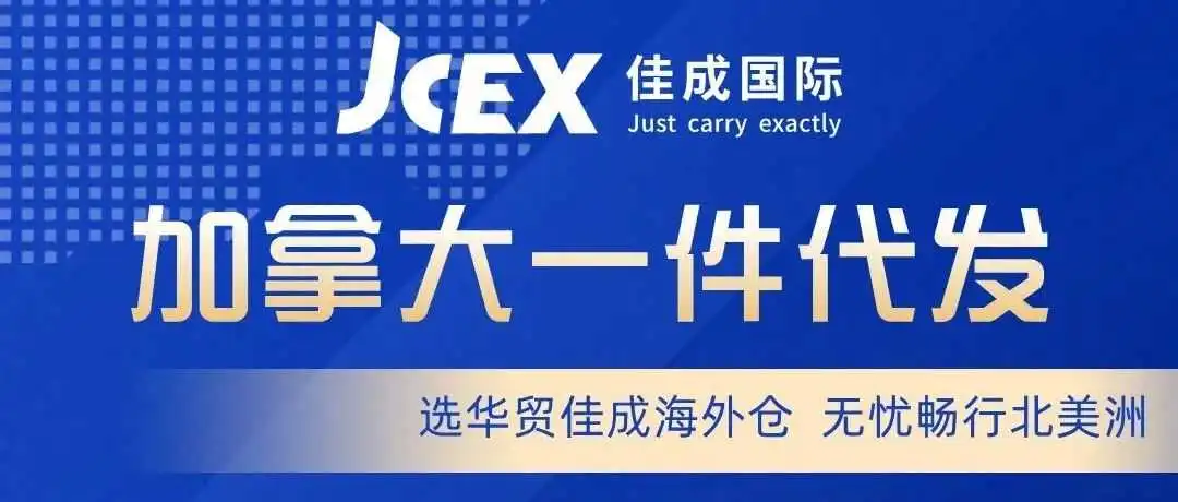 优势产品发布 | 佳成加拿大海外仓服务重磅推出!
