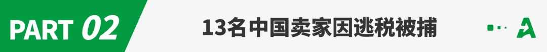 爆!数十名跨境卖家因逃税被捕