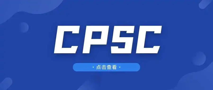 亚马逊卖家应对美国CPSC抽查的参考流程