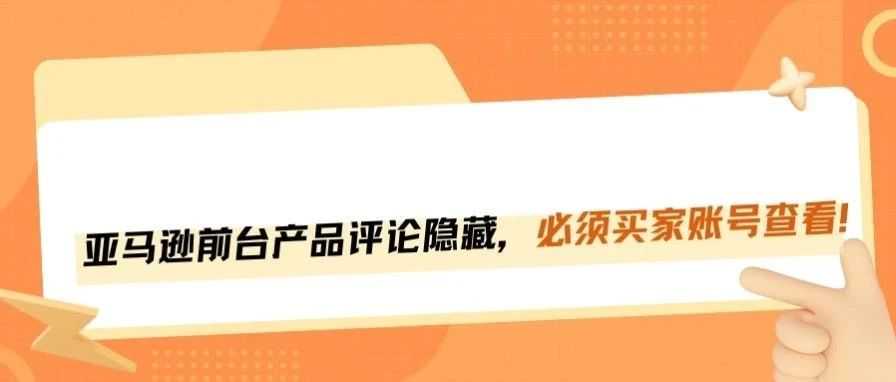 亚马逊前台评论上锁，不登买家号将限制权限！