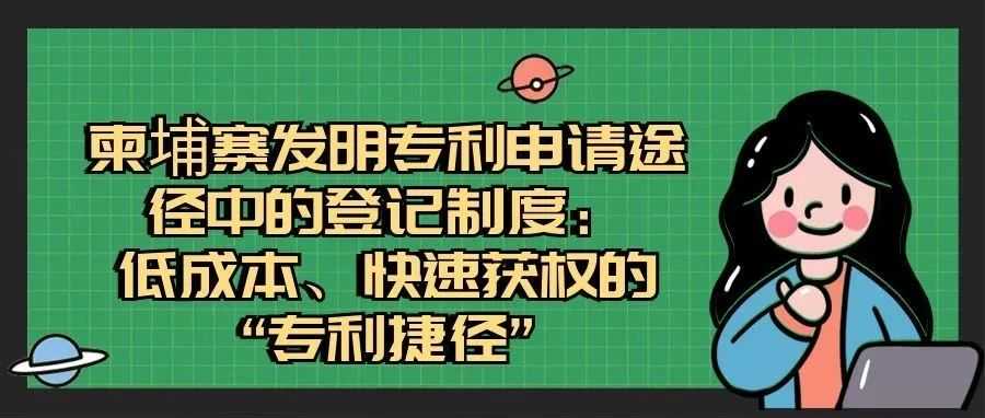 柬埔寨发明专利申请途径中的登记制度：低成本、快速获权的“专利捷径”