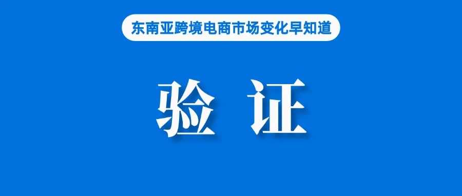 菲协会呼吁对Shopee、Lazada、TikTok等销售征税；Shopee该站启动卖家验证；海关：加快出台海关促外贸稳增长措施