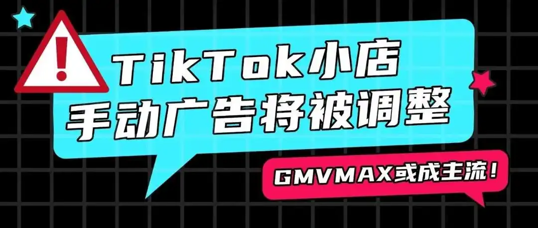 紧急通知！TikTok小店手动广告将被调整，GMVMAX或成主流！