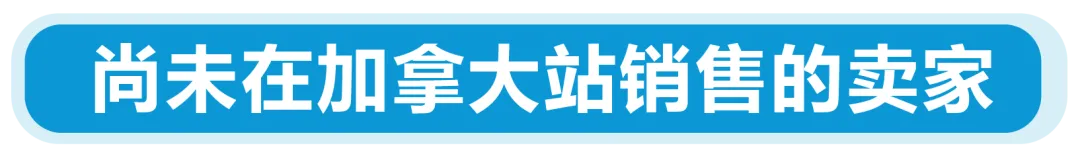 新规|亚马逊加拿大站点上线资质审核,新老卖家立即查看,避免销售权限暂停!