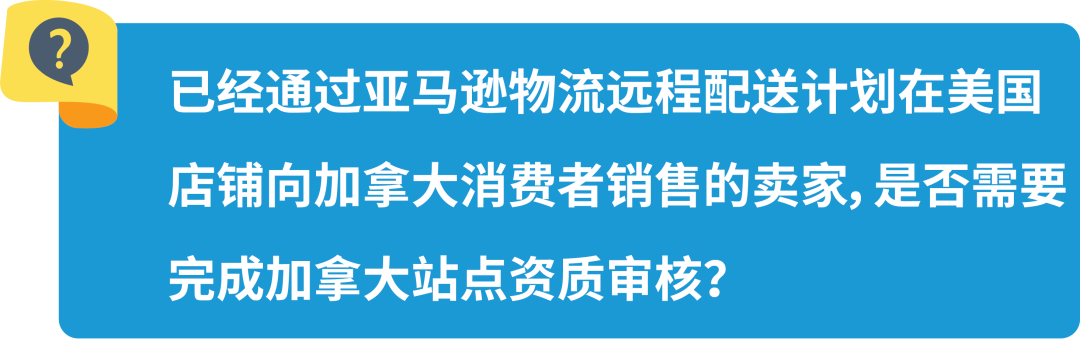 新规｜亚马逊加拿大站点上线资质审核，新老卖家立即查看，避免销售权限暂停！
