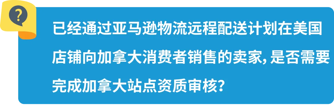 新规|亚马逊加拿大站点上线资质审核,新老卖家立即查看,避免销售权限暂停!