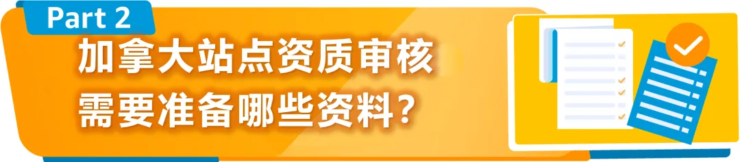 新规|亚马逊加拿大站点上线资质审核,新老卖家立即查看,避免销售权限暂停!