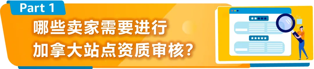 新规|亚马逊加拿大站点上线资质审核,新老卖家立即查看,避免销售权限暂停!
