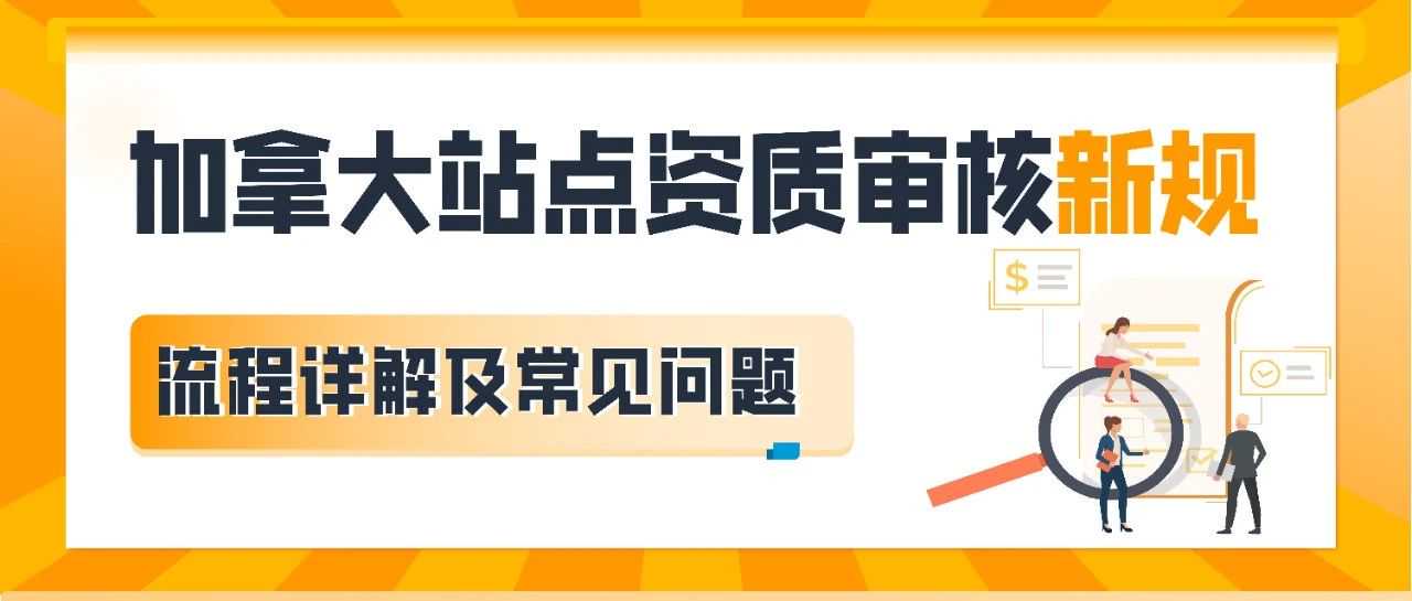 新规｜亚马逊加拿大站点上线资质审核，新老卖家立即查看，避免销售权限暂停！