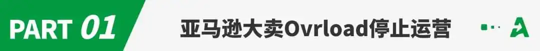 又一亚马逊大卖紧急停摆，关闭所有店铺！