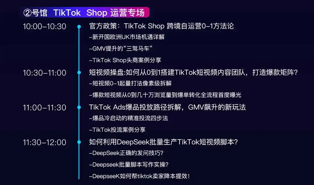 议程预告|TikTok Shop专场深度解析年入千万GMV的实操打法