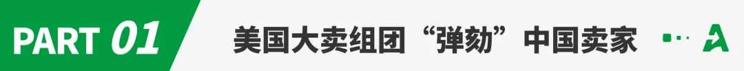 摊上事了！中国卖家遭美国大卖集体抵制
