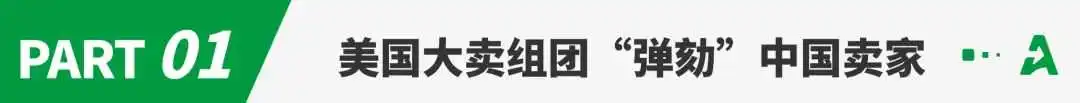 摊上事了！中国卖家遭美国大卖集体抵制