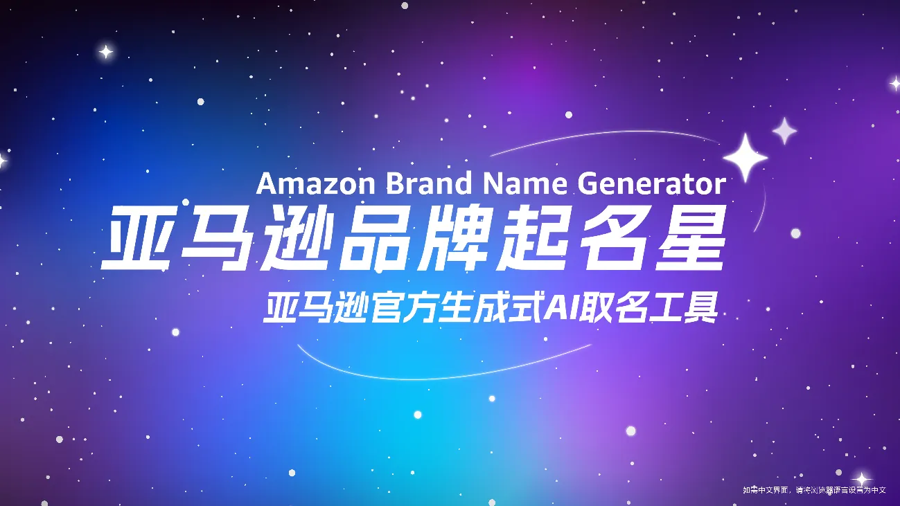 基于生成式AI的“亚马逊品牌起名星”宣布全面免费开放