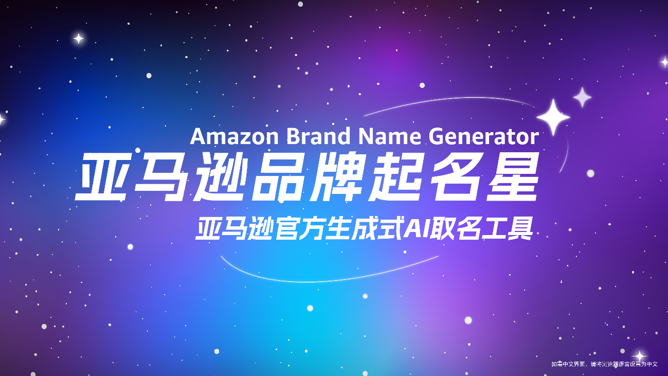 基于生成式AI的“亚马逊品牌起名星”宣布全面免费开放