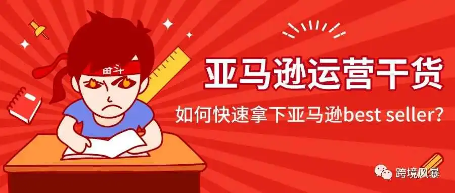 【亚马逊卖家必看】超全运营攻略大公开!