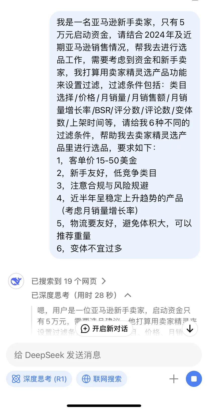 选品没有任何头绪的新手卖家,用DeepSeek+卖家精灵很有参考性!