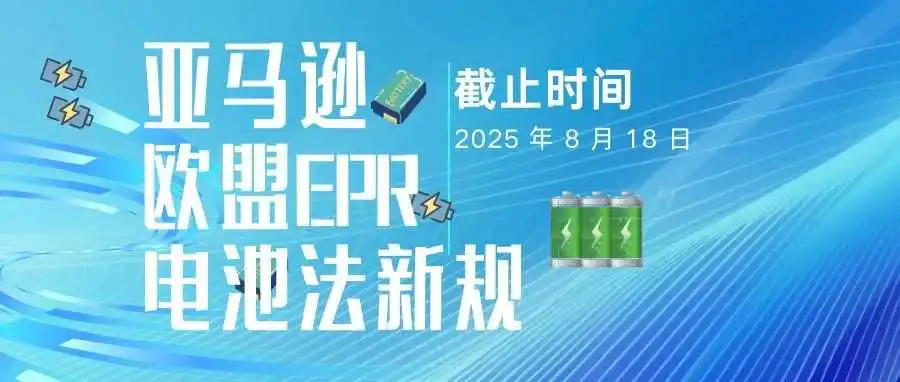 倒计时!欧盟电池EPR合规全攻略,亚马逊卖家请查收