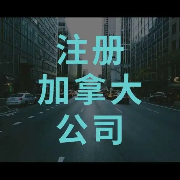今日推荐公司 | 加拿大公司注册全攻略:解锁海外商业新机遇