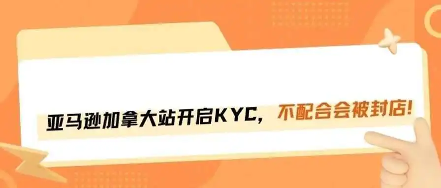 亚马逊加拿大站开启KYC！卖家须完成验证，否则可能被封店！