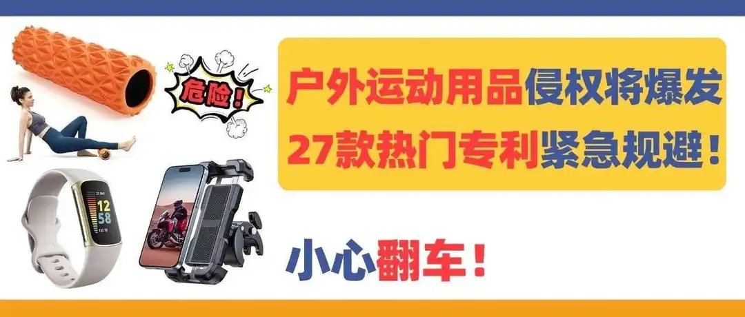 27款热门户外运动用品侵权即将爆发!暗藏极多新专利,小心翻车!
