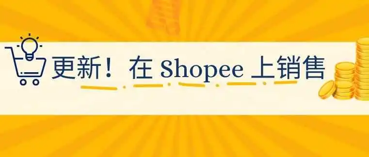 【自助服务】更新！在 Shopee 上销售