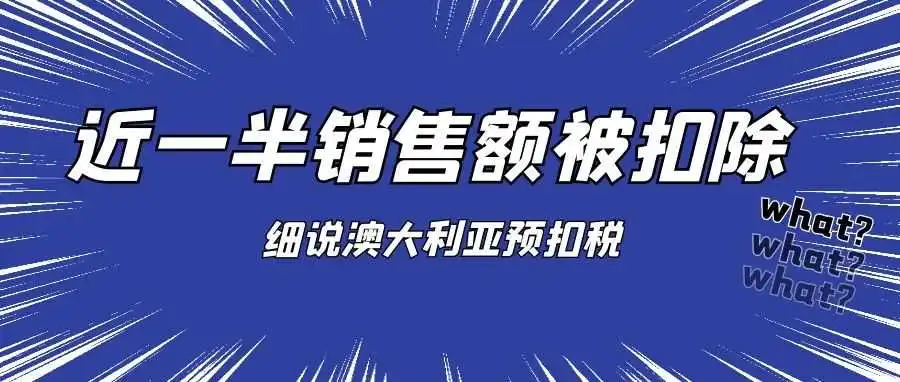 澳大利亚企业订单预扣税来袭？！艾思教您如何避免