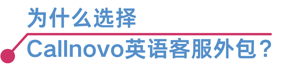 劲爆！英语客服免费试用？！Callnovo 英语外包 0 元体验，店铺差评归零！