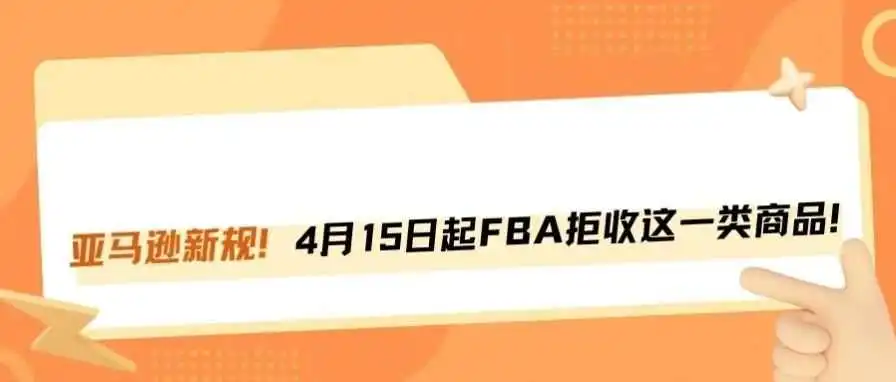 亚马逊FBA又出新规！4月15日起，这类产品直接拒收！