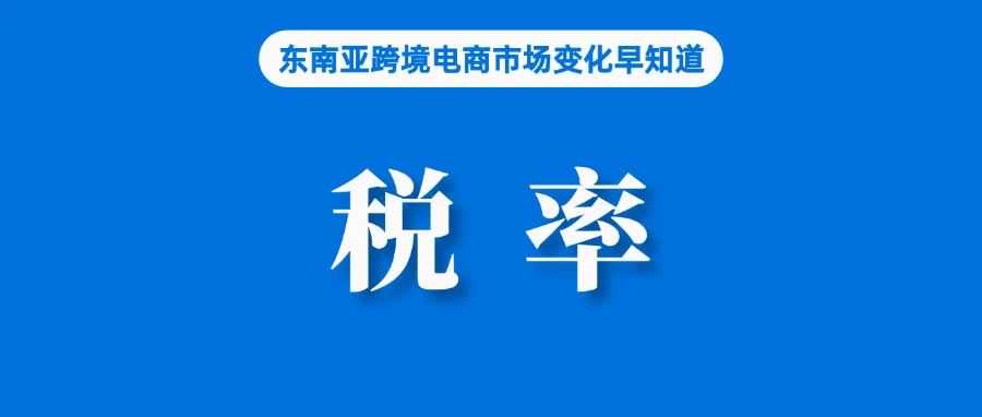 税率调整，Shopee发布通知；泰国破获售假案件，一中国籍卖家被捕；马来亚银行与TikTok Shop携手推动中小企业数字化转型
