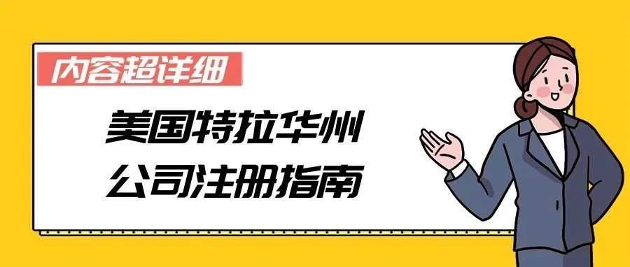【内容超详细】美国特拉华州公司注册指南