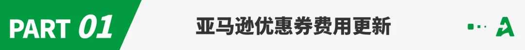 亚马逊优惠券费用重大改革,6月生效!